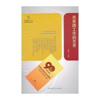 共青团工作的艺术