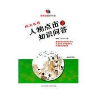经典名著助学丛书：四大名著人物点击与知识问答（最新修订版）