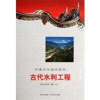 中国文化知识读本：古代水利工程