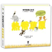 神奇触摸认知书：热带草原