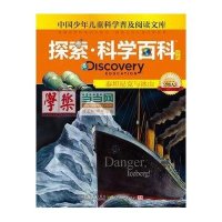 探索科学百科 Discovery Education(中阶)2级A3·泰坦尼克与冰山(精装)