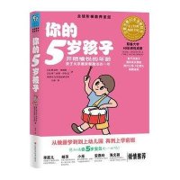 你的5岁孩子(开朗愉悦的年龄，亲子关系最亲昵融洽的一年)(全球阶梯教养圣经，耶鲁大学20年研究成果，全球畅销30年)