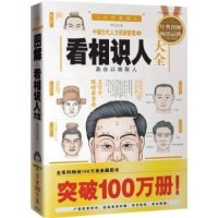 图解看相识人大全(新版) (白话图解版) 中国古代哲学书籍 哲学书籍会识人 会管人 会用人大全集