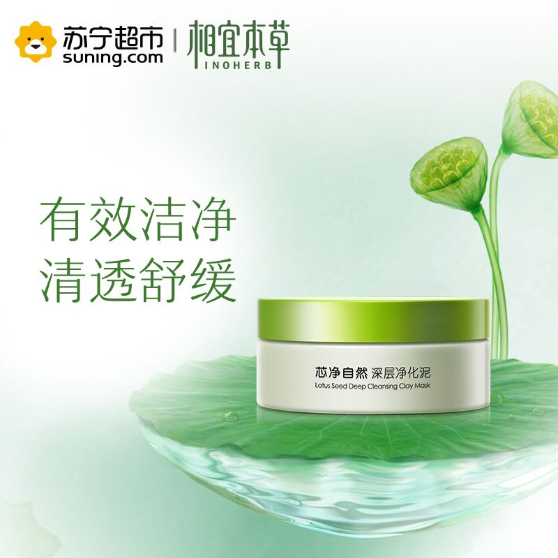 相宜本草芯净自然深层净化泥160g