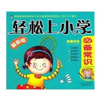 轻松上小学：必备常识