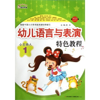 幼儿语言与表演特色教程·小主持人1