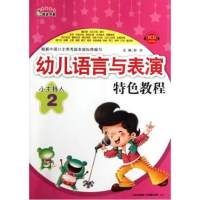 幼儿语言与表演特色教程·小主持人2