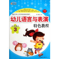幼儿语言与表演特色教程·小主持人3