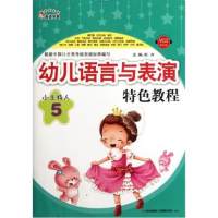 幼儿语言与表演特色教程·小主持人5