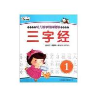 幼儿国学经典诵读·三字经1