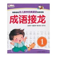 幼儿国学经典诵读·成语接龙1