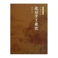 北京手工业史—北京专史集成
