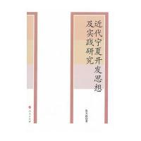 近代宁夏开发思想及实践研究