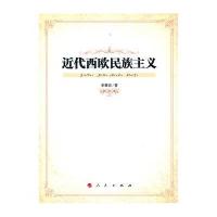 近代西欧民族主义