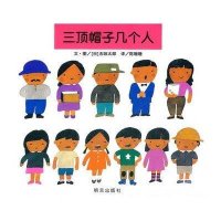 信谊图画书·五味太郎系列:三顶帽子几个人