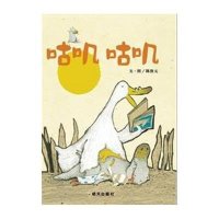 信谊原创图画书:咕叽咕叽