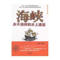 海峡：永不消停的水上通道