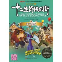 十二生肖快乐街 第5册 幸运魔石