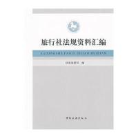 旅行社法规资料汇编