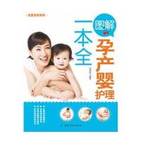图解孕产婴护理一本全