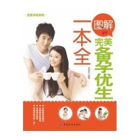 完美孕育系列：图解完美备孕优生一本全