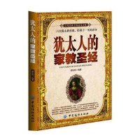 犹太人的家教圣经