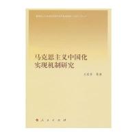 马克思主义中国化实现机制研究
