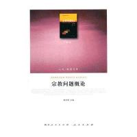 人民联盟文库：宗教问题概论（政治类）