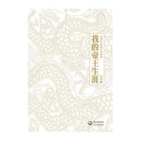 我的帝王生涯(精装版)