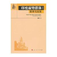 印度弱势群体：教育与政策