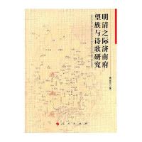 明清之际济南府望族与诗歌研究
