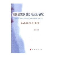 县级民族区域自治运行研究（L）