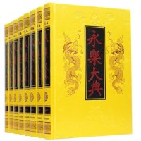 正版 永乐大典（珍藏本 全8册 精装）