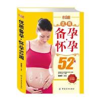 好孕优生钻石系列·优质备孕：怀孕52周