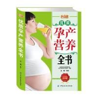 好孕优生钻石系列：优质孕产营养全书