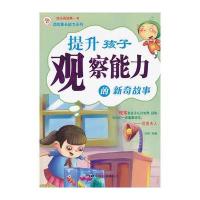 提升孩子观察能力的新奇故事