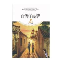 殷健灵经典爱藏：白鸽子的梦