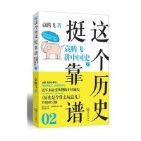 这个历史挺靠谱2:袁腾飞讲中国史(下)
