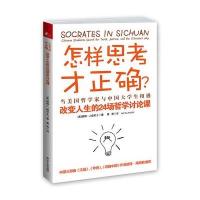 怎样思考才正确?－改变人生的24堂哲学讨论课