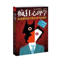 疯狂心理学－发现潜伏在日常生活中的疯狂