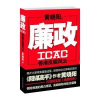 黄晓阳－廉政,香港反腐风云