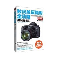 数码单反摄影全攻略—曝光与色彩