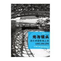 光与镜头：通往卓越影像之路