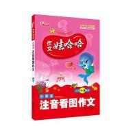 作文娃哈哈-小学生注音看图作文