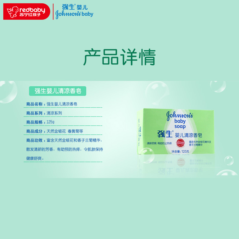 强生婴儿清凉香皂125g
