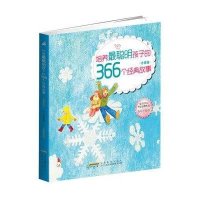 培养最聪明孩子的366个经典故事（全彩手绘版·冬季卷）