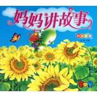 注音版·妈妈讲故事：向日葵卷