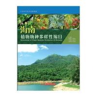 海南植物物种多样性编目