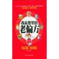 我最想要的老偏方