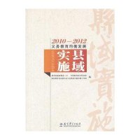 2010-2012义务教育均衡发展·县域实施